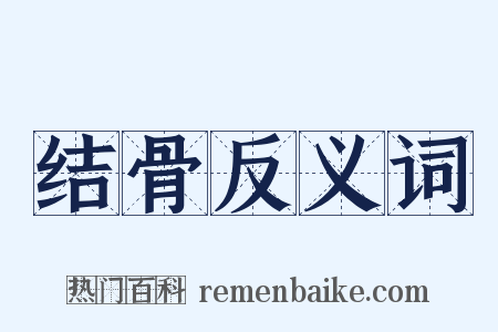 结骨反义词是什么意思的图片